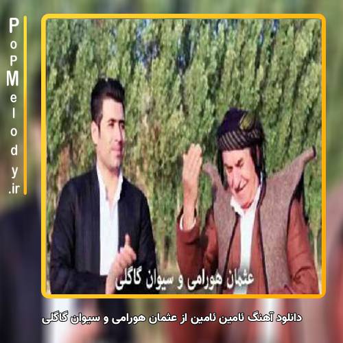 دانلود آهنگ عثمان هورامی و سیوان گاگلی ئامین ئامین
